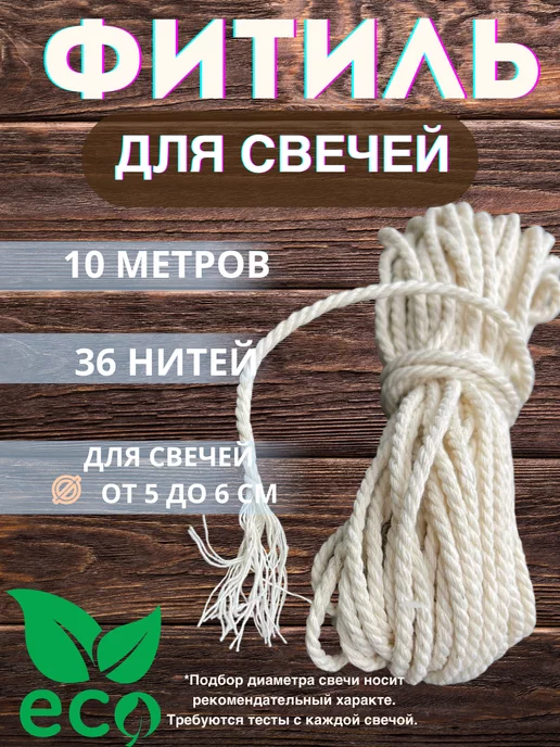 Медочи Фитиль хлопковый 36 нитей для свечи, белый