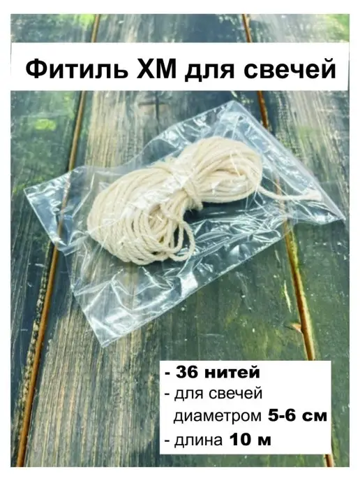 Медочи Фитиль хлопковый 36 нитей для свечи, белый, фото 2