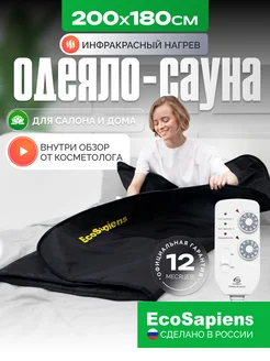 Термоодеяло для обертывания и похудения Infrasauna 220x180 EcoSapiens 85478295 купить за 7 573 ₽ в интернет‑магазине Wildberries