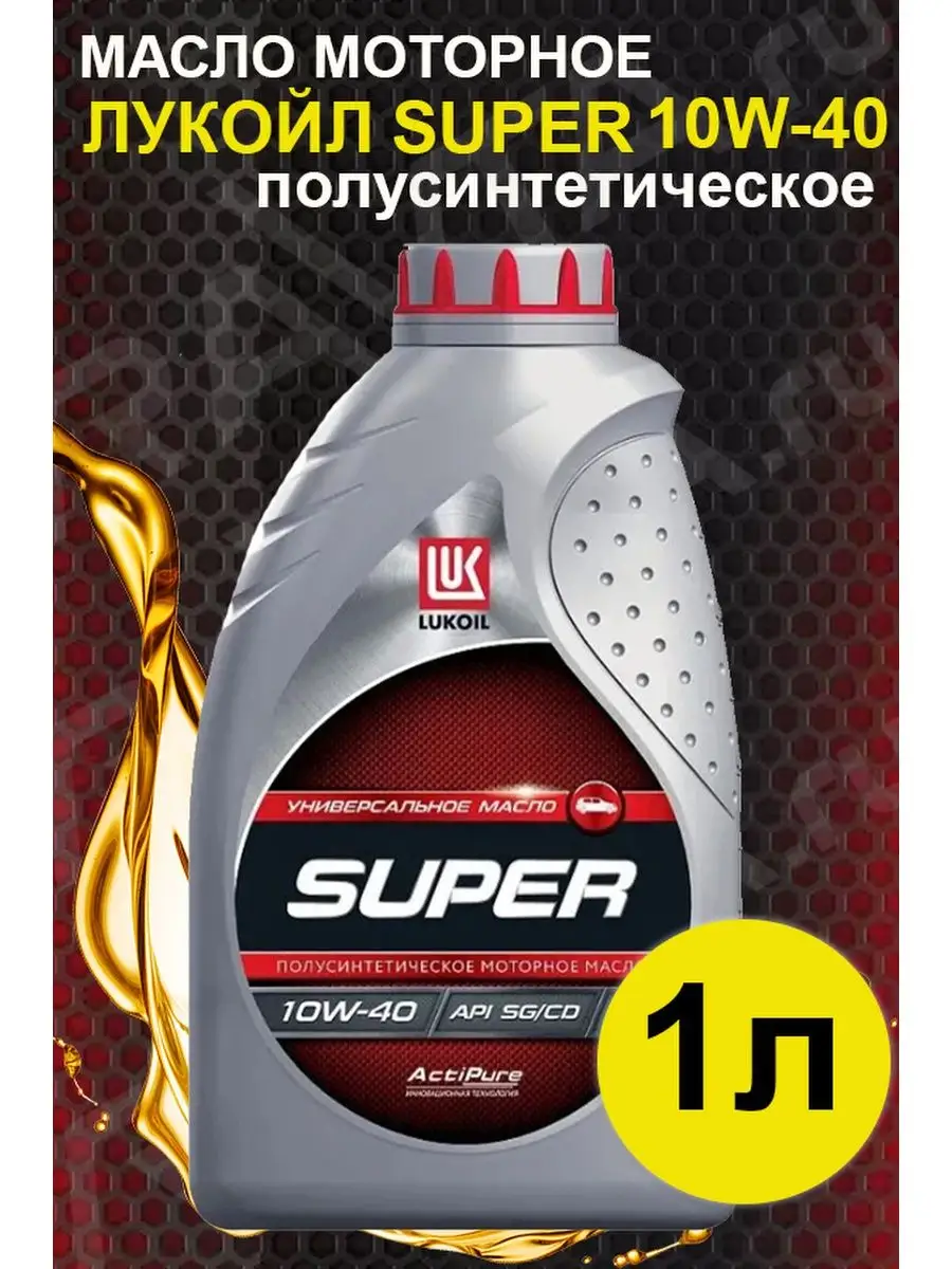 Масло моторное LUKOIL SUPER 10W-40 SG/CD полусинтетическое ЛУКОЙЛ 85478394  купить за 422 ₽ в интернет-магазине Wildberries