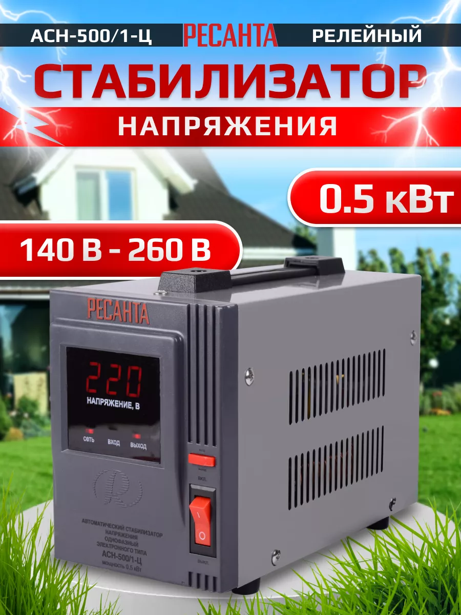 Стабилизатор напряжения АСН-500/1-Ц Ресанта 85478436 купить за 2 790 ₽ в  интернет-магазине Wildberries