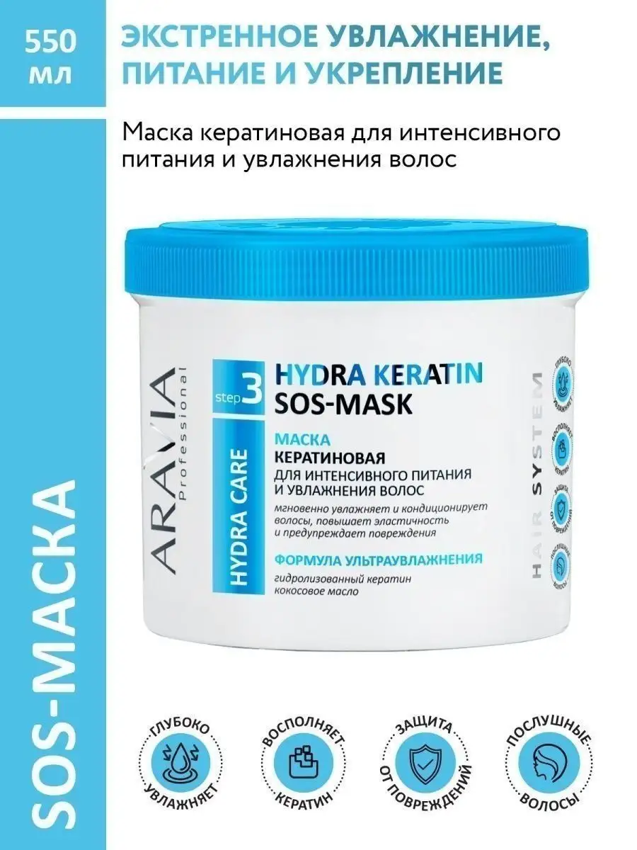 ARAVIA Professional Маска кератиновая для интенсивного питания и увлажнения