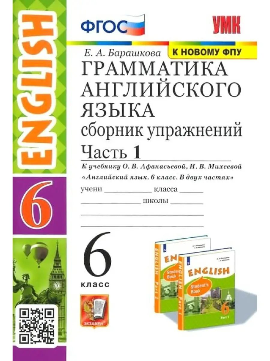 Английский язык. 6 класс. Сборник упражнений. Часть 1 Экзамен 85480107  купить за 158 ₽ в интернет-магазине Wildberries