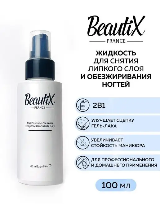 Beautix Жидкость для удаления липкого слоя, вариант