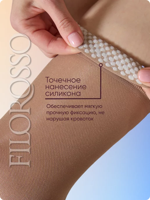 FILOROSSO Компрессионные чулки 2 класс на силиконе, 50 den, бежевый, фото 4