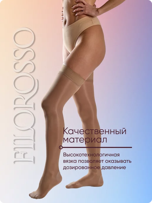 FILOROSSO Компрессионные чулки 2 класс на силиконе, 50 den, бежевый, фото 6