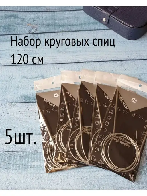 Бриошь Круговые спицы для вязания набор 5 штук 120 см, серый