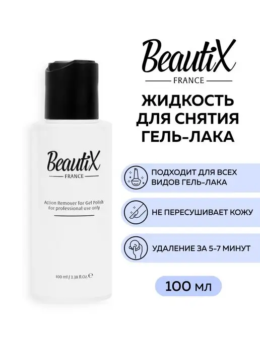 Beautix Жидкость для снятия гель-лака, вариант