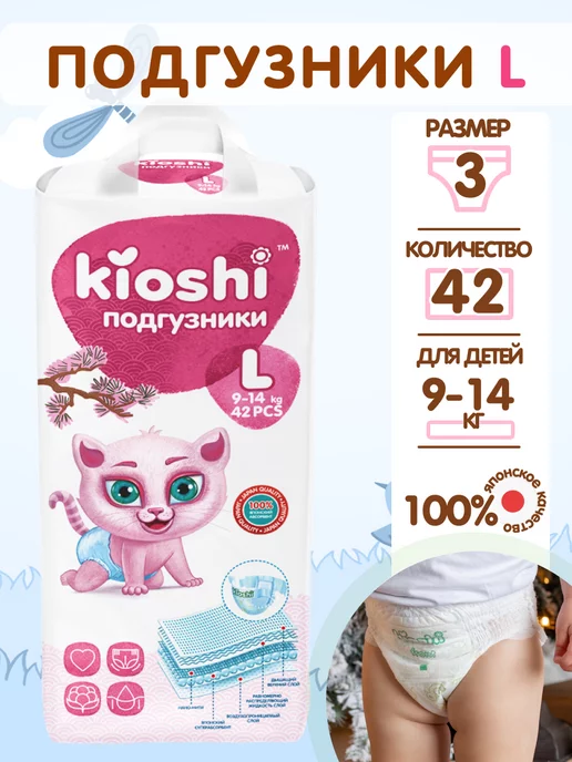 Kioshi Подгузники L42, 9-14 кг, 14 кг, фото 2