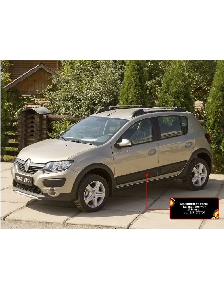 Молдинги на двери Renault Sandero Stepway 2014- Русская артель 85487457  купить за 3 878 ₽ в интернет-магазине Wildberries