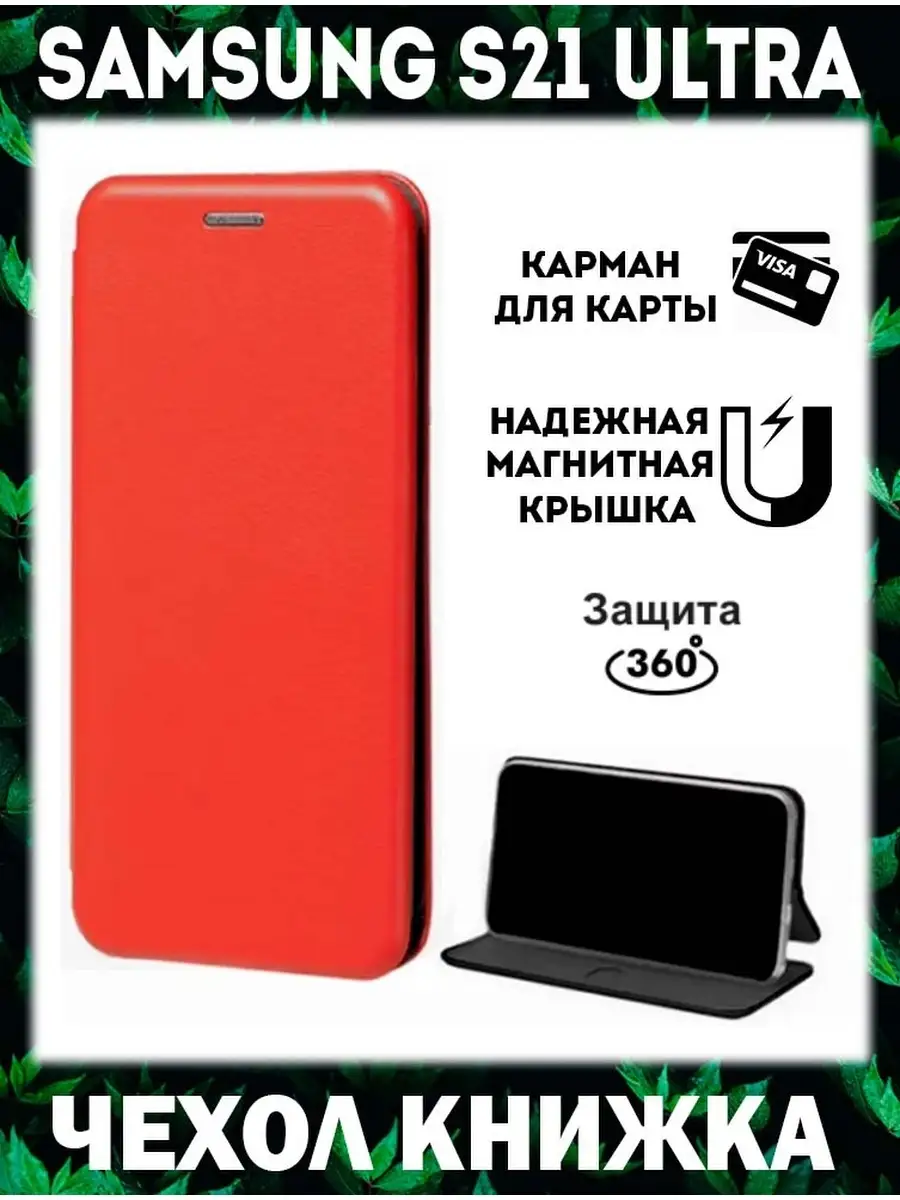 Чехол книжка на Samsung Galaxy S21 Ultra X-CASE 85489976 купить за 280 ₽ в  интернет-магазине Wildberries