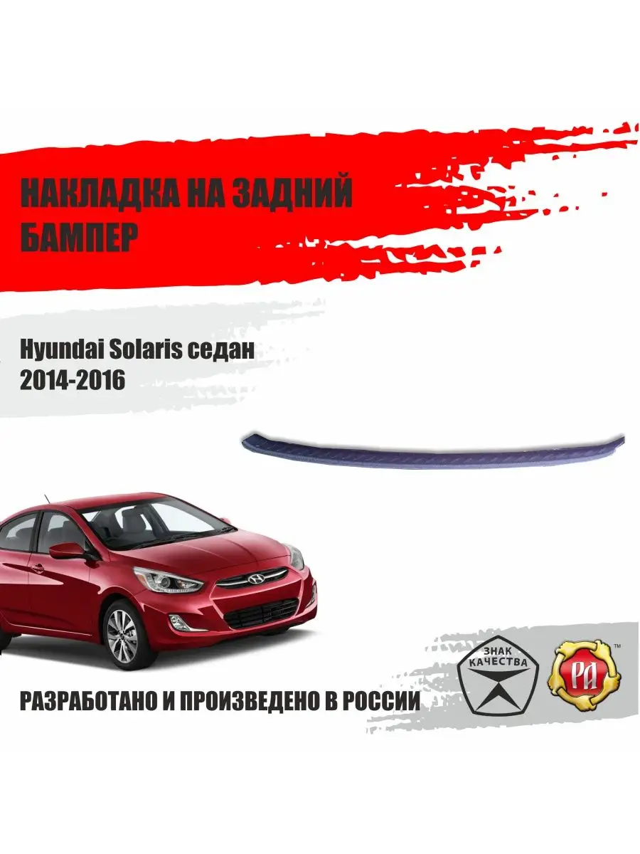 Накладка на задний бампер Hyundai Solaris 2014-2016 Русская артель 85491073  купить за 1 060 ₽ в интернет-магазине Wildberries