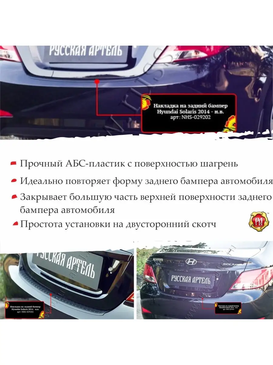 Накладка на задний бампер Hyundai Solaris 2014-2016 Русская артель 85491073  купить за 1 060 ₽ в интернет-магазине Wildberries