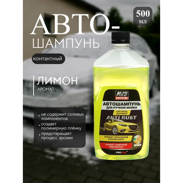 Автошампунь для ручной мойки