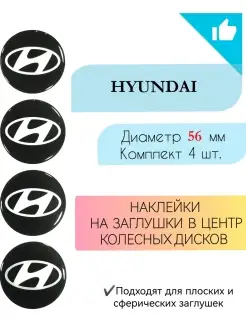 Наклейки на колесные диски Hyundai Диаметр 56 мм Крепеж Колес 85493559 купить за 459 ₽ в интернет-магазине Wildberries