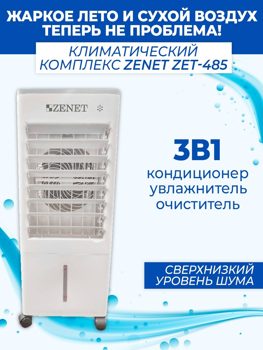 Климатический комплекс охладитель воздуха ZENET zet-483. Климатический комплекс zet-485. Климатический комплекс ZENET zet-483 охлаждение и очистка воздуха. Климатический комплекс ZENET zet-485 New.