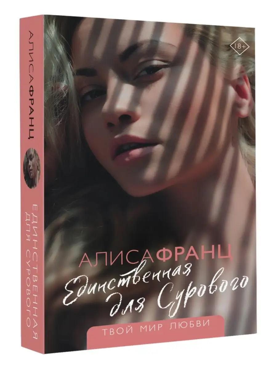 Единственная для Сурового