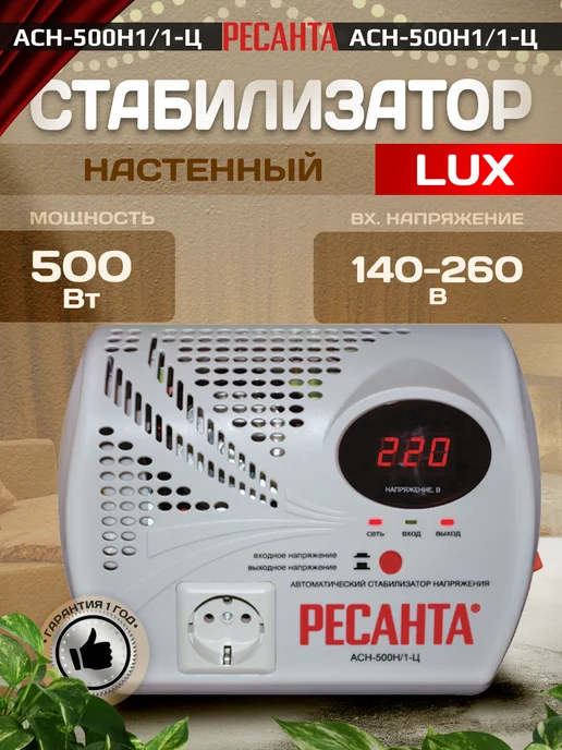 РЕСАНТА Однофазный стабилизатор напряжения АСН-500Н1 1-Ц настенный, настенный