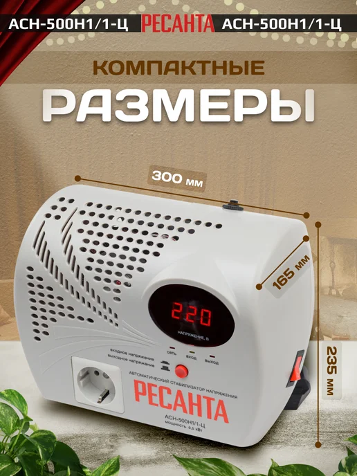 РЕСАНТА Однофазный стабилизатор напряжения АСН-500Н1 1-Ц настенный, настенный, фото 2