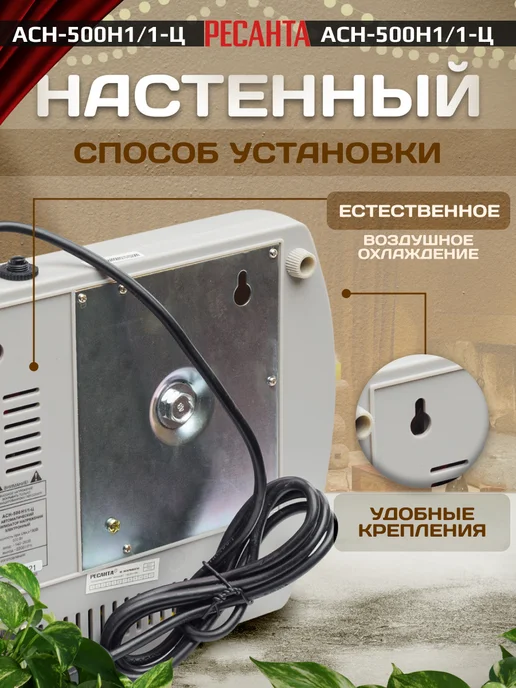 РЕСАНТА Однофазный стабилизатор напряжения АСН-500Н1 1-Ц настенный, настенный, фото 3