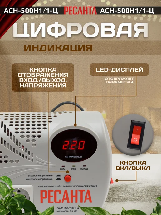 РЕСАНТА Однофазный стабилизатор напряжения АСН-500Н1 1-Ц настенный, настенный, фото 4