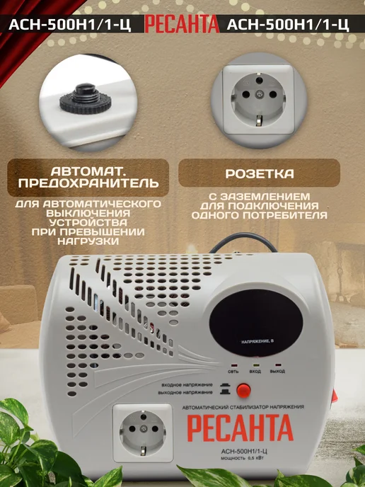РЕСАНТА Однофазный стабилизатор напряжения АСН-500Н1 1-Ц настенный, настенный, фото 5