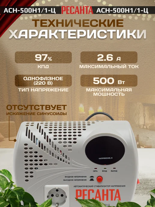 РЕСАНТА Однофазный стабилизатор напряжения АСН-500Н1 1-Ц настенный, настенный, фото 6