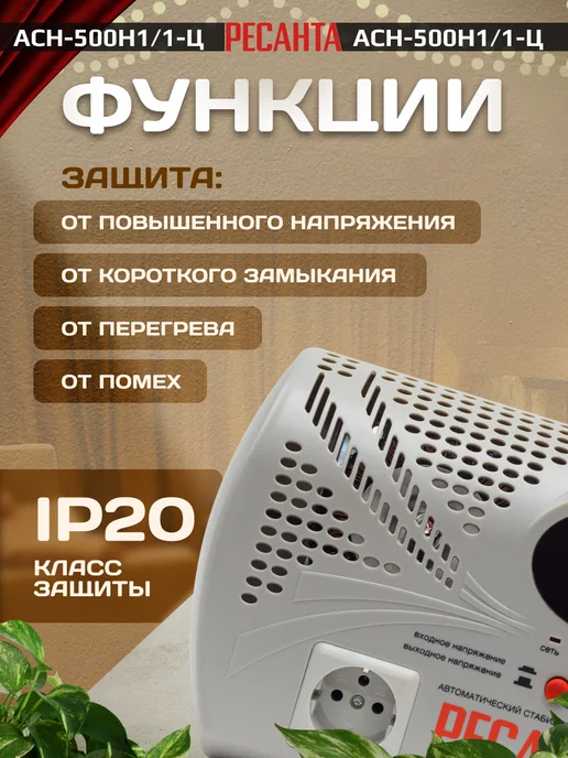 РЕСАНТА Однофазный стабилизатор напряжения АСН-500Н1 1-Ц настенный, настенный, фото 7