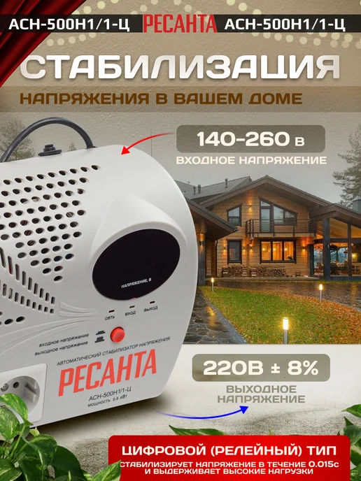 РЕСАНТА Однофазный стабилизатор напряжения АСН-500Н1 1-Ц настенный, настенный, фото 8