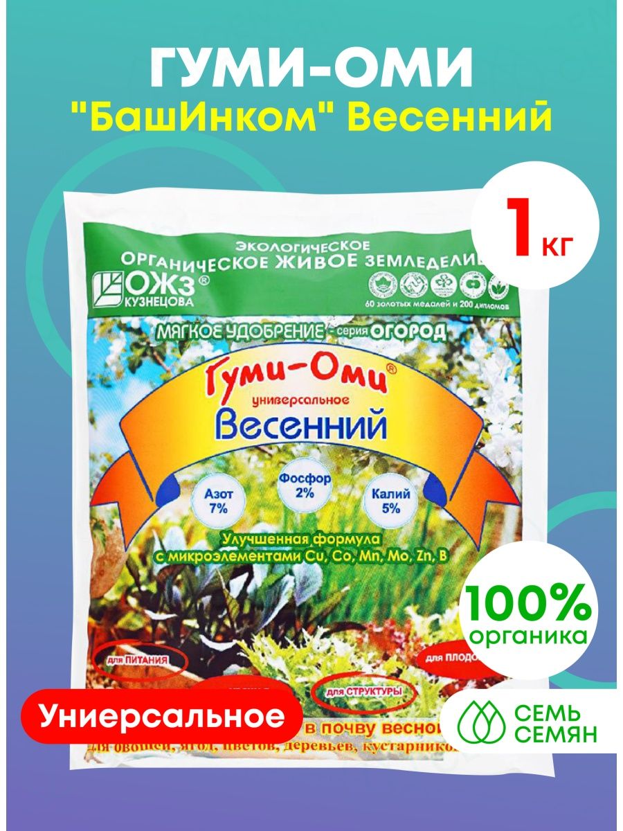 Гуми башинком. Гуми-Оми БАШИНКОМ. Гуми-Оми калий. Гуми Оми для зелени. Удоб гуми-Оми весенний 1кг.