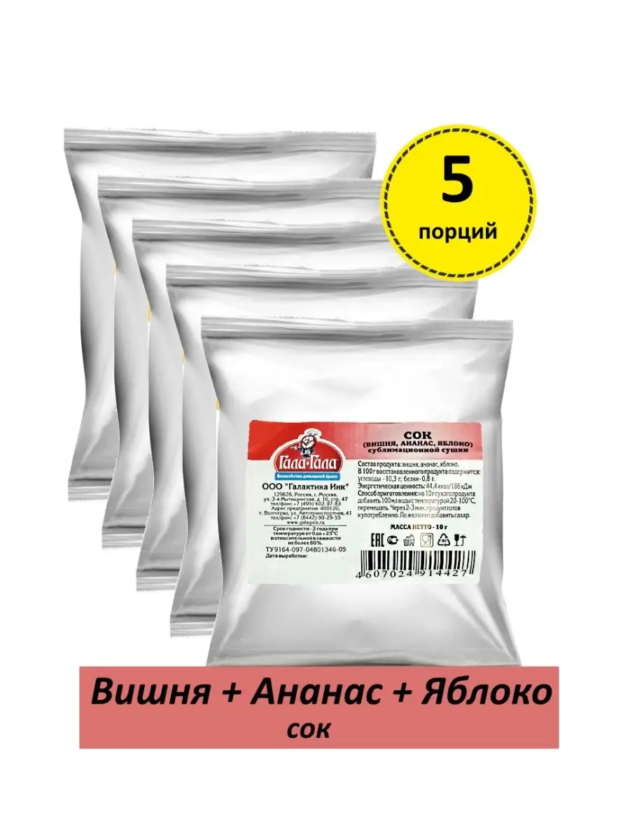 10г*5уп Сок вишня ананас яблоко Гала-Гала 85497420 купить за 430 ₽ в  интернет-магазине Wildberries