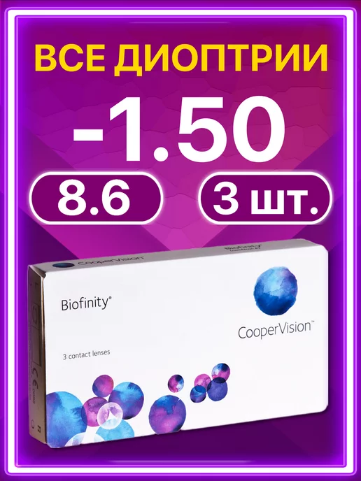 BIOFINITY Линзы Cooper Vision ежемесячные 6 шт -1.50, 3 шт
