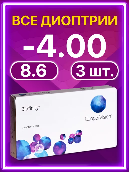 BIOFINITY Линзы Cooper Vision ежемесячные 6 шт -4.00, 3 шт
