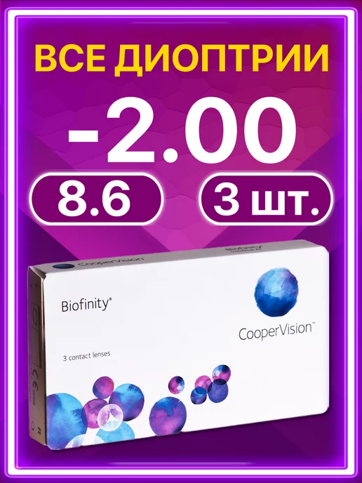 BIOFINITY Линзы Cooper Vision ежемесячные 6 шт -2.00, 3 шт