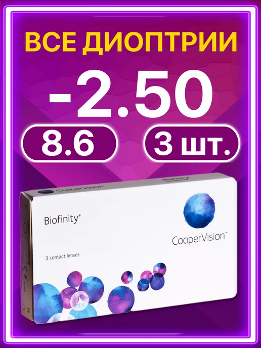 BIOFINITY Линзы Cooper Vision ежемесячные 3 шт -2.50, 3 шт