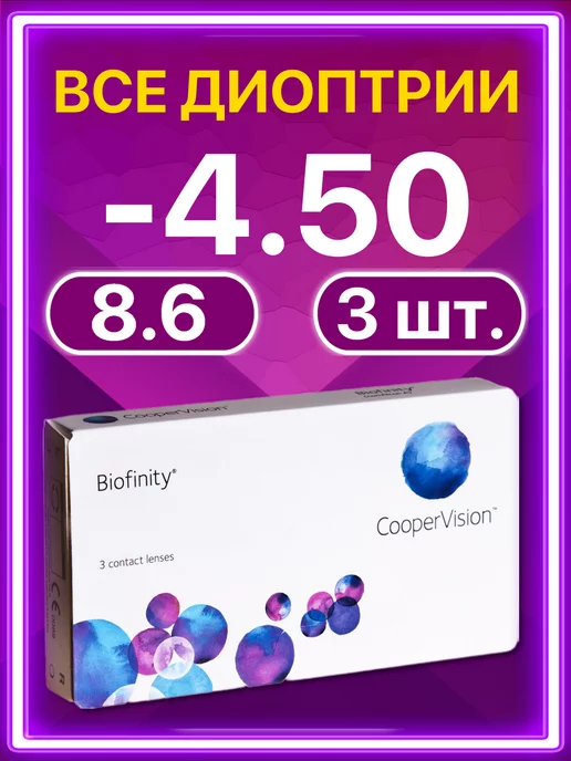 BIOFINITY Линзы Cooper Vision ежемесячные 3 шт -4.50, 3 шт