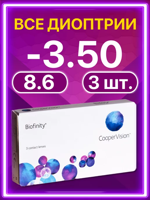 BIOFINITY Линзы Cooper Vision ежемесячные 6 шт -3.50, 3 шт