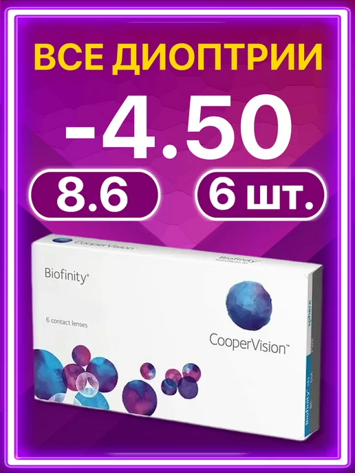 BIOFINITY Линзы Cooper Vision ежемесячные 6 шт -4.50, 6 шт