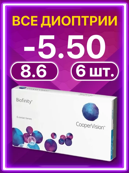 BIOFINITY Линзы Cooper Vision ежемесячные 6 шт -5.50, 6 шт