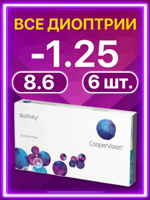 BIOFINITY Линзы Cooper Vision ежемесячные 6 шт -1.25, 6 шт