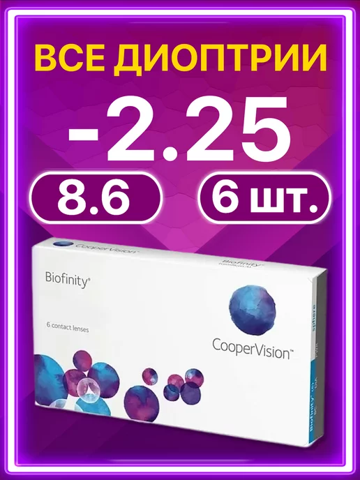 BIOFINITY Линзы Cooper Vision ежемесячные 6 шт -2.25, 6 шт