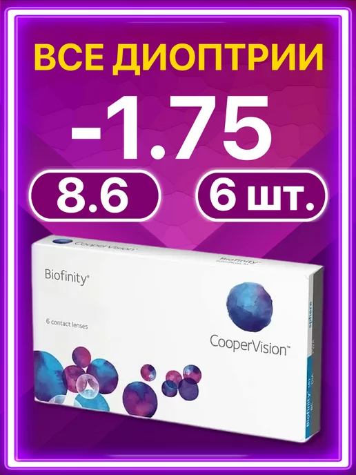 BIOFINITY Линзы Cooper Vision ежемесячные 6 шт -1.75, 6 шт