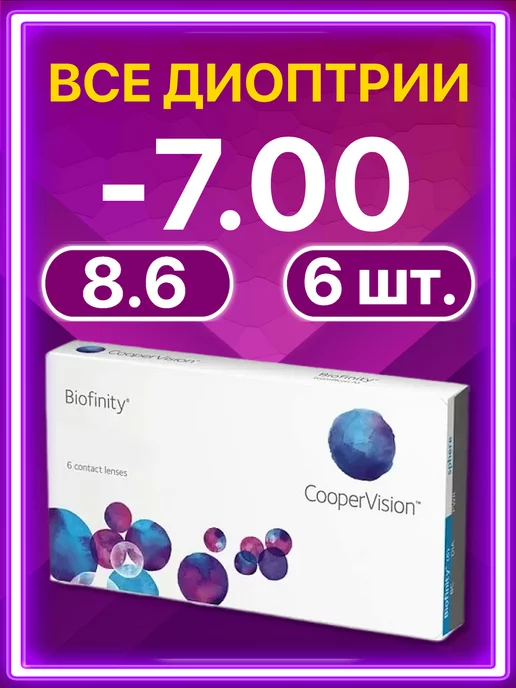BIOFINITY Линзы Cooper Vision ежемесячные 6 шт -7.00, 6 шт