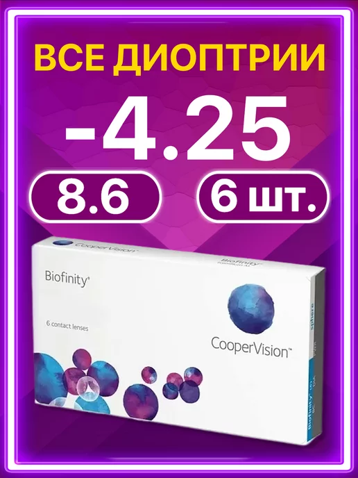 BIOFINITY Линзы Cooper Vision ежемесячные 6 шт -4.25, 6 шт