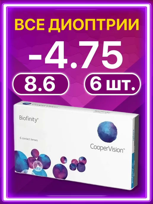 BIOFINITY Линзы Cooper Vision ежемесячные 6 шт -4.75, 6 шт