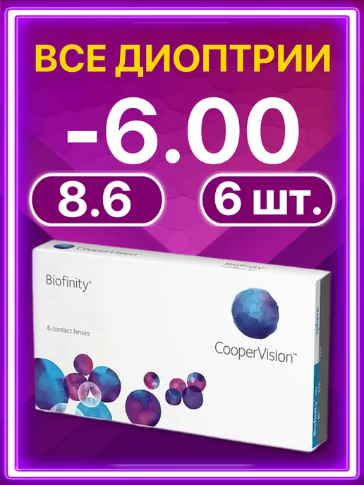 BIOFINITY Линзы Cooper Vision ежемесячные 6 шт -6.00, 6 шт
