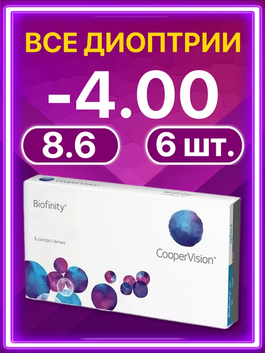BIOFINITY Линзы Cooper Vision ежемесячные 6 шт -4.00, 6 шт