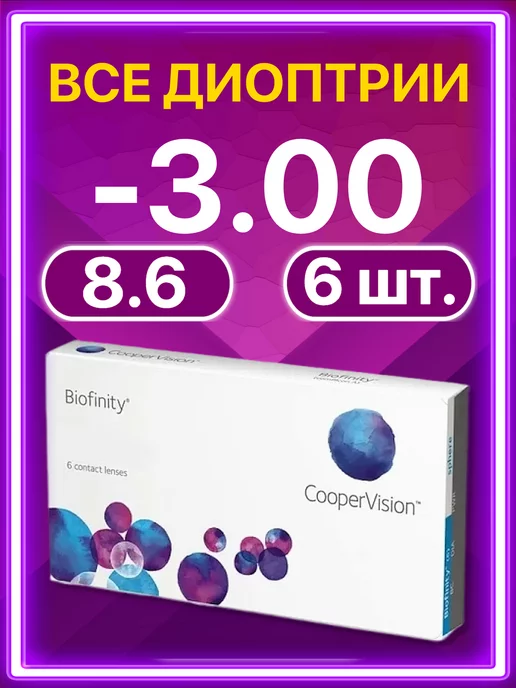 BIOFINITY Линзы Cooper Vision ежемесячные 6 шт -3.00, 6 шт