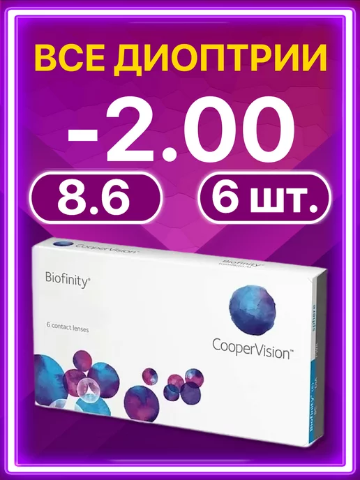 BIOFINITY Линзы Cooper Vision ежемесячные 6 шт -2.00, 6 шт