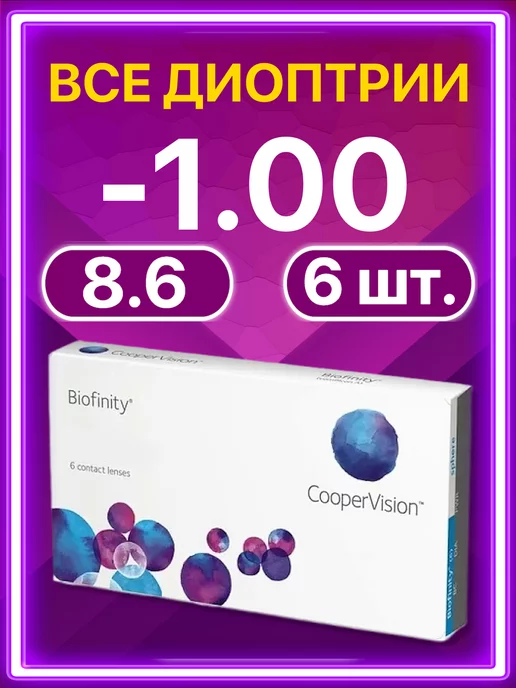 BIOFINITY Линзы Cooper Vision ежемесячные 3 шт -1.00, 6 шт